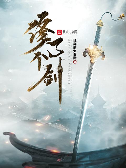 修了个剑