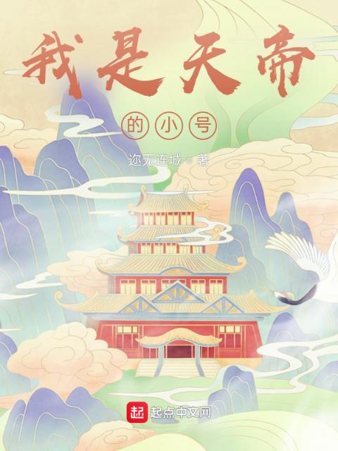我是天帝的小号