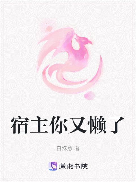 宿主你又懒了