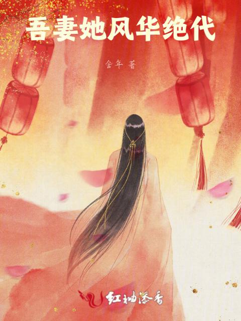 吾妻她风华绝代