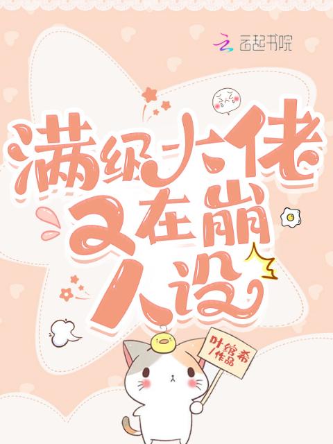 满级大佬又在崩人设