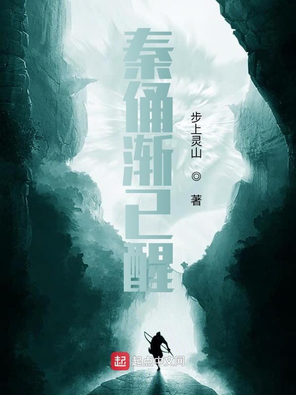 秦俑渐已醒