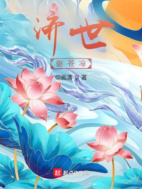 济世：驱苍凉