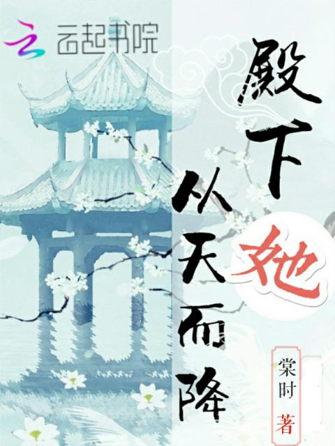 殿下她从天而降