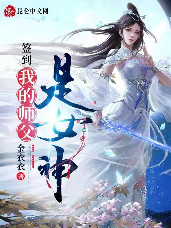 我，签到万年，被美女徒弟曝光！