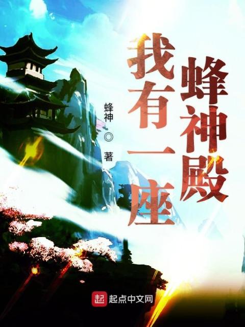 我有一座蜂神殿