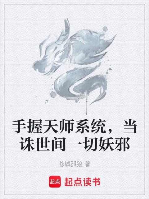 手握天师系统，当诛世间一切妖邪
