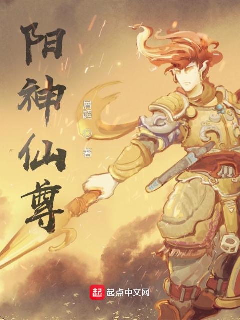 阳神仙尊