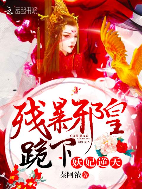 妖妃逆天：残暴邪皇，跪下！