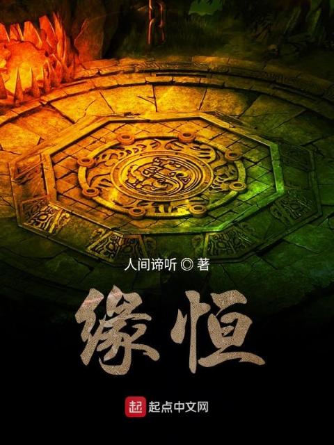 缘恒