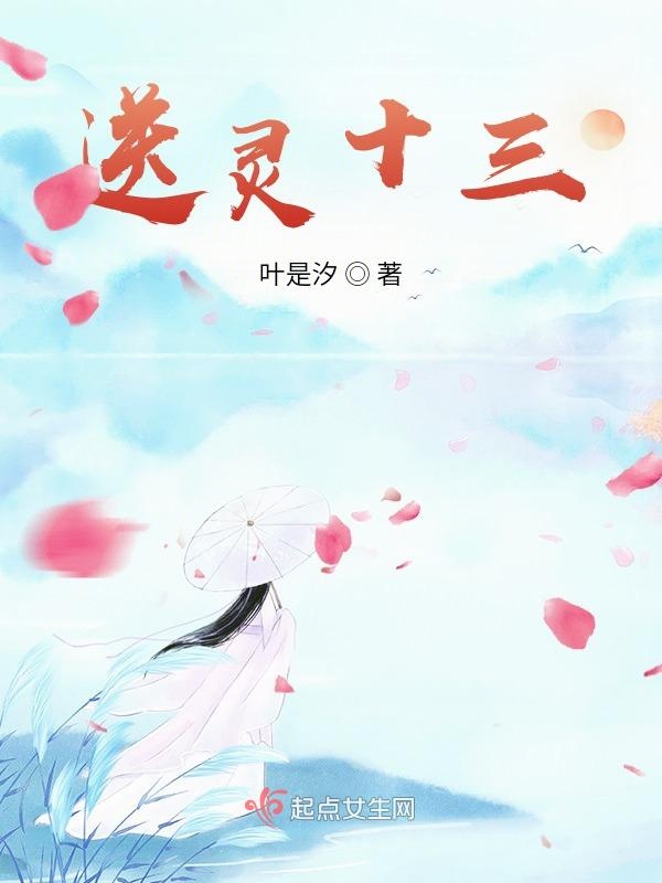 送灵十三