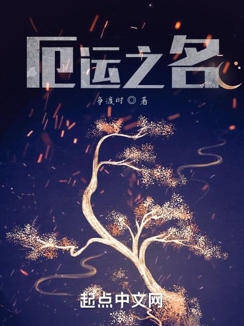 厄运之名