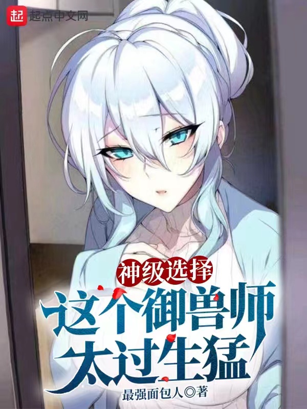 神级选择，这个御兽师太过生猛