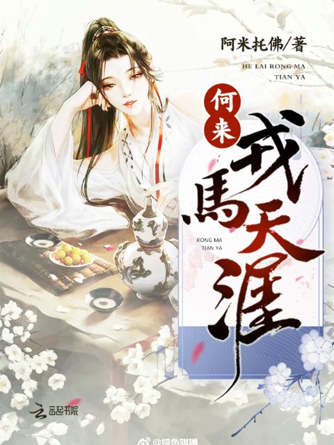 何来戎马天涯