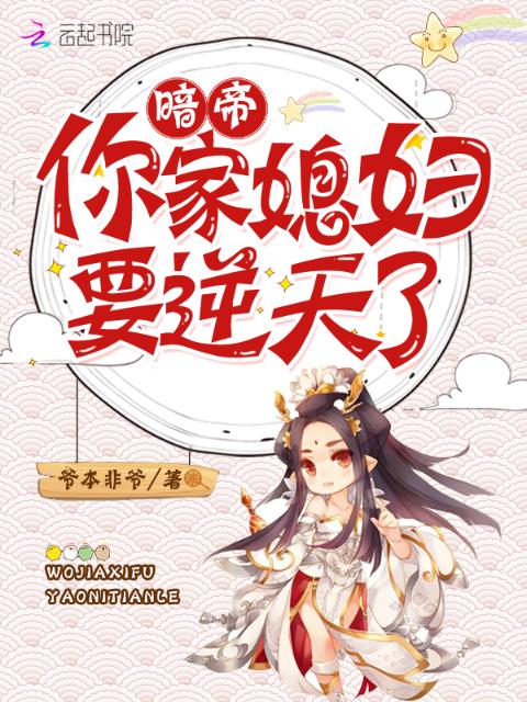 暗帝，你家媳妇要逆天了