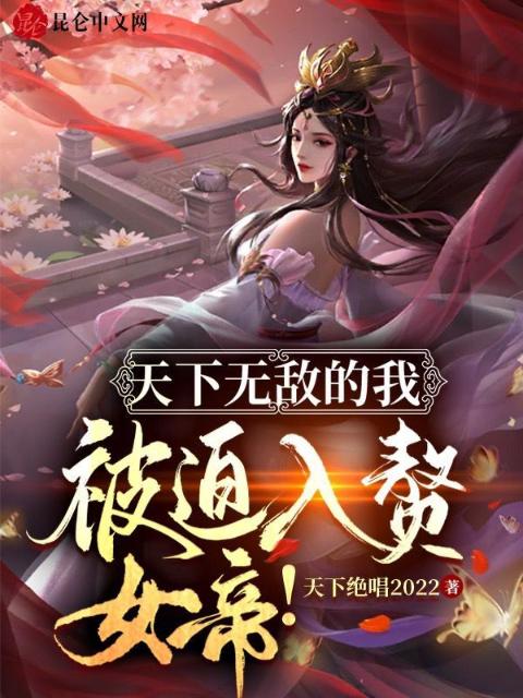 天下无敌的我，被迫入赘女帝！