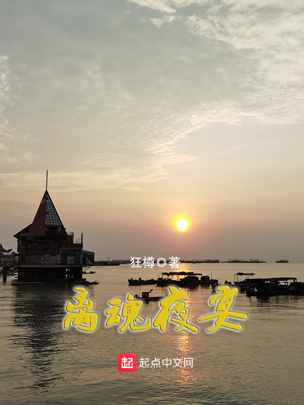 离魂夜宴
