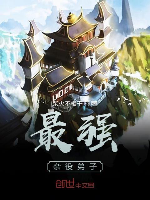 最强杂役弟子