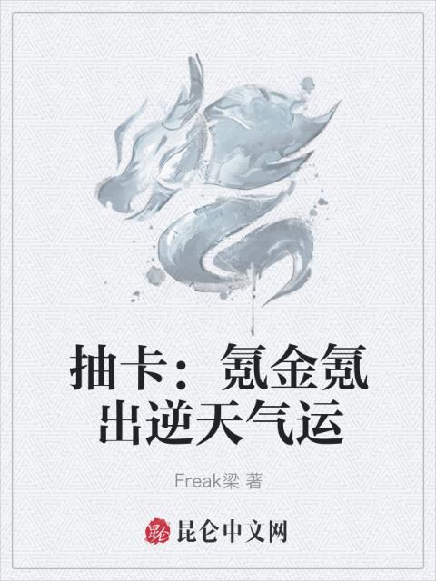 抽卡：氪金氪出逆天气运
