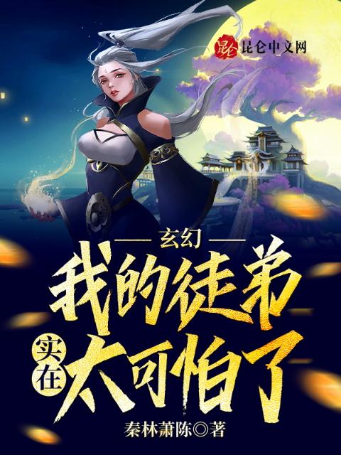 玄幻：我的徒弟实在太可怕了！