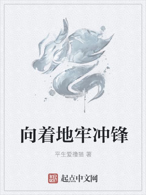 向着地牢冲锋