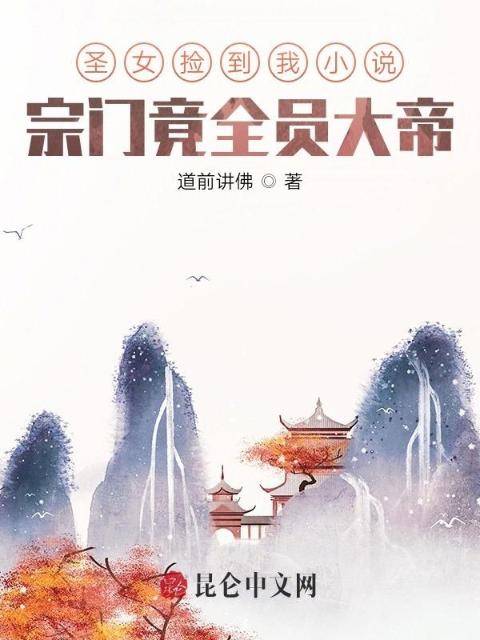 圣女捡到我小说，宗门竟全员大帝