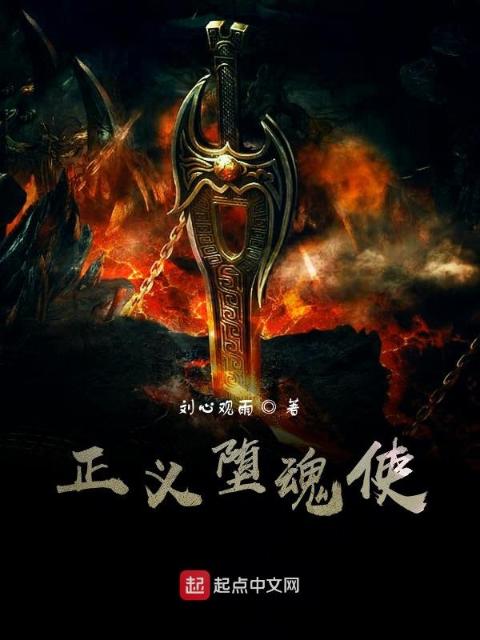 正义堕魂使