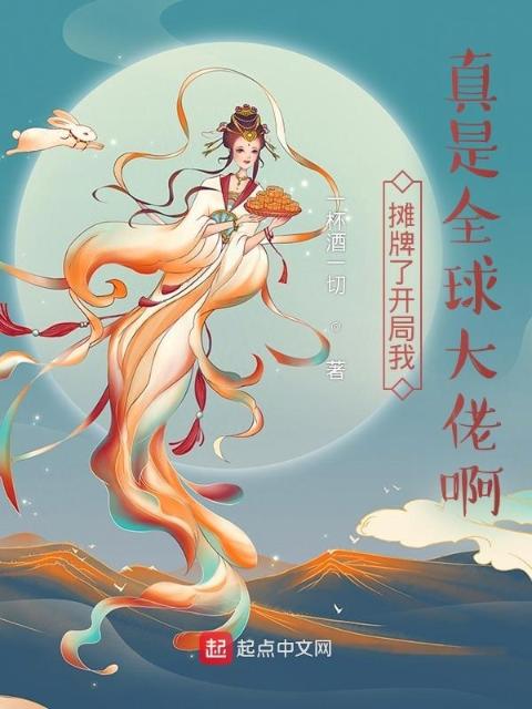 摊牌了开局我真是全球大佬啊