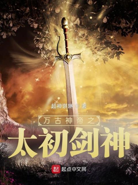 万古神帝之太初剑神