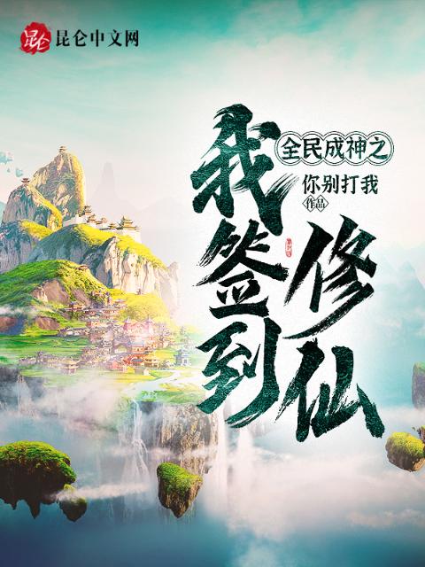全民成神之我签到修仙