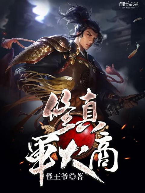 修真军火商