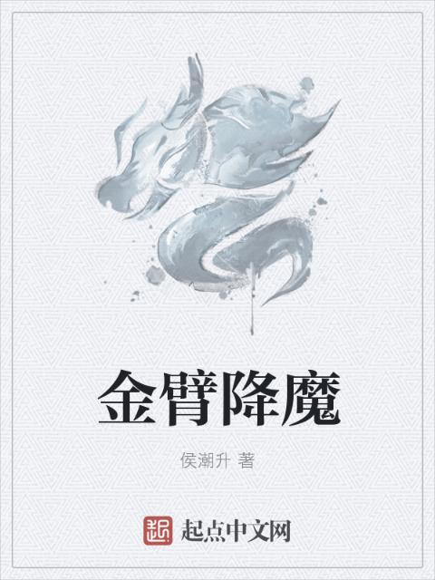 金臂降魔