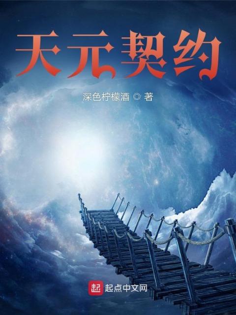 天元契约
