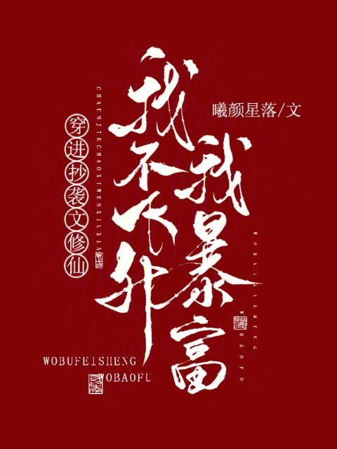 穿进抄袭文修仙，我不飞升我暴富