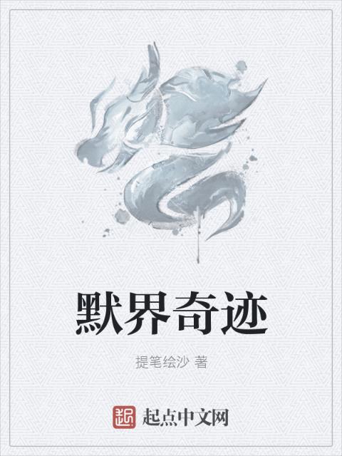 默界奇迹