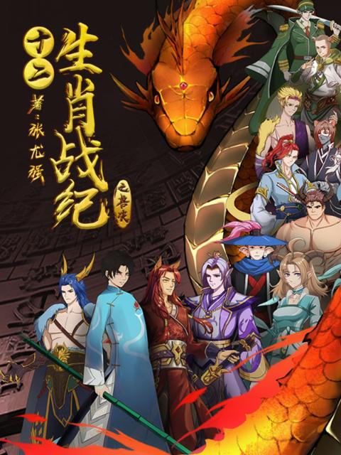 兽鸿图之十二生肖战纪