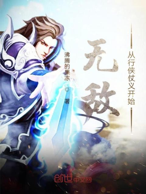无敌从行侠仗义开始