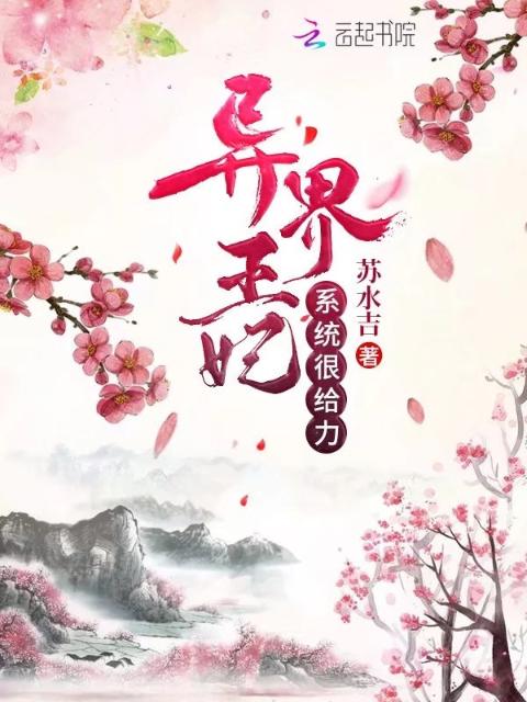 异界王妃系统很给力