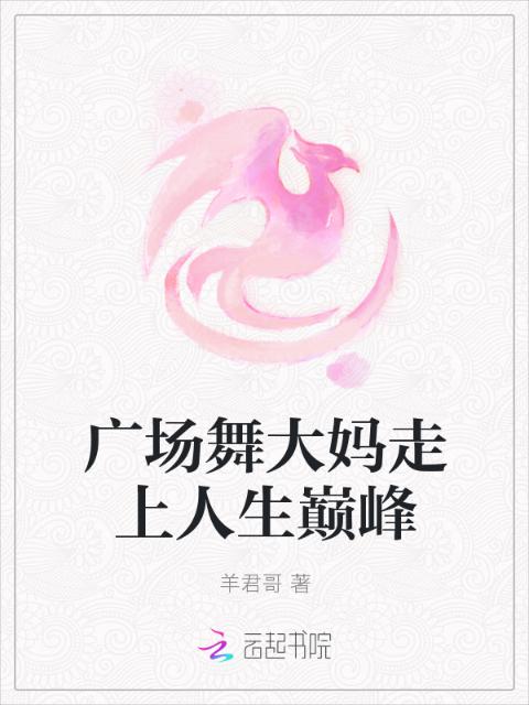 广场舞大妈走上人生巅峰