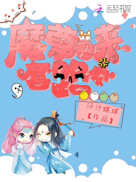 魔尊又来套路我