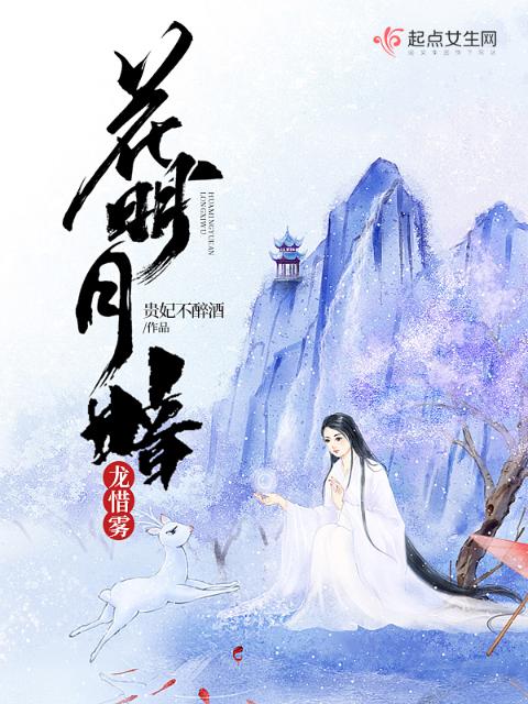 花明月暗龙惜雾