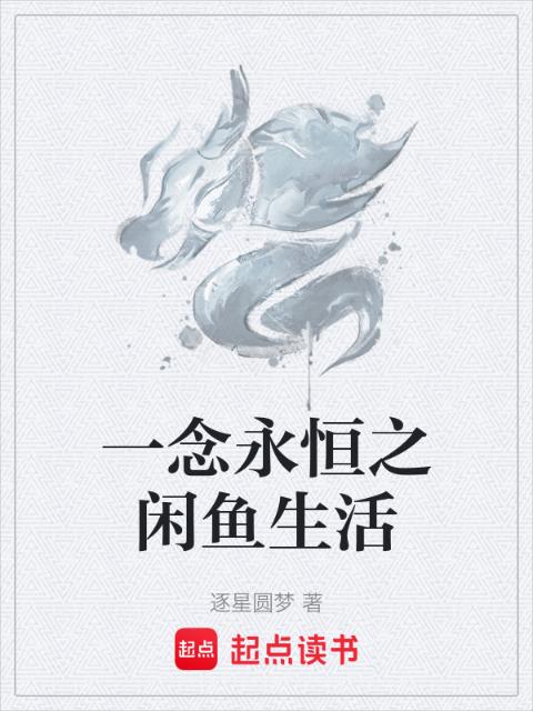 一念永恒之闲鱼生活