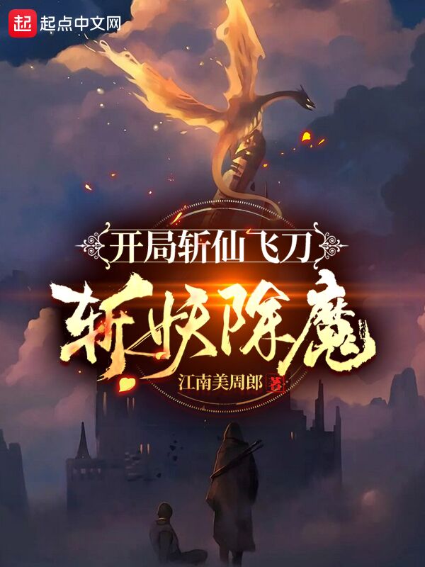 开局斩仙飞刀斩妖除魔