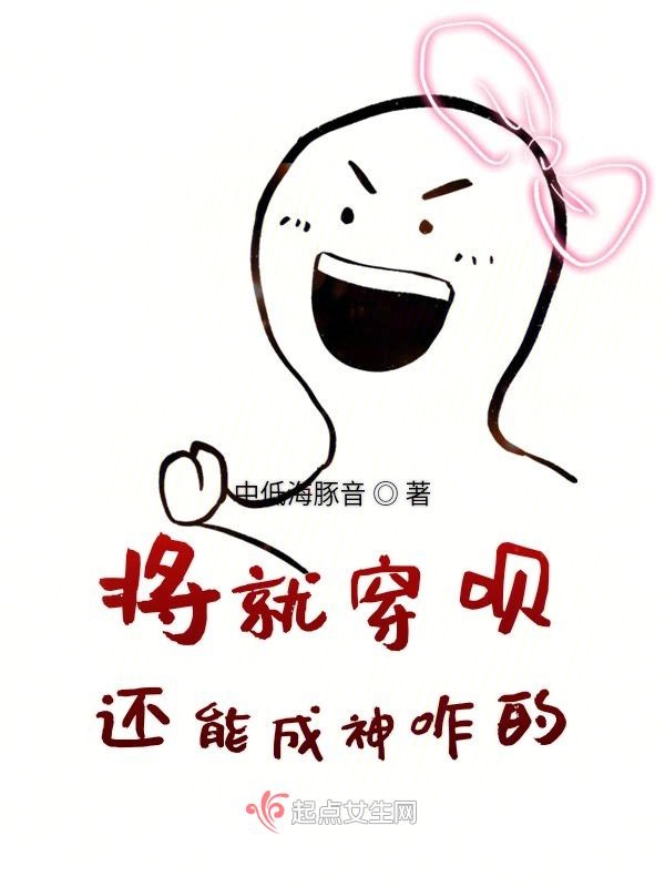 将就穿呗还能成神咋的