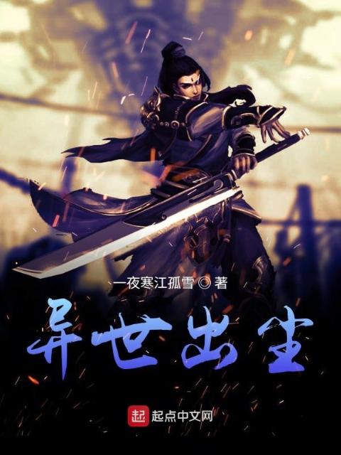 异世出尘