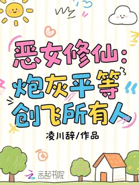 恶女修仙：炮灰平等创飞所有人