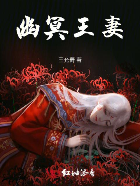 幽冥王妻