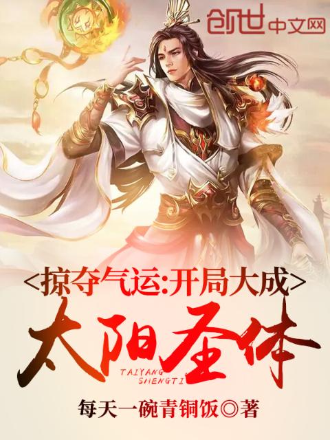 掠夺气运：开局大成太阳圣体