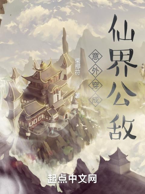 意外穿成仙界公敌