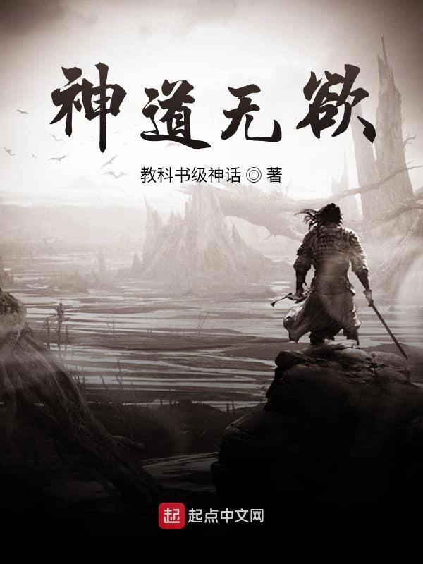神道无欲